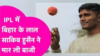 IPL Auction: बिहार के लाल  Sakib Hussain की चमकी किस्मत, Sunrisers Hyderabad में 30 लाख में खरीदा