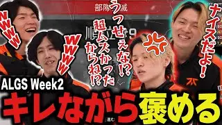 【ALGS Year5】絶望試合で奇跡的にポイントを伸ばし、キレながら褒めるYukaF【Apex/エーペックス/FNATIC/YukaF/Lible_Ace/Kernel garcia/大和周平】