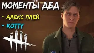 Моменты дбд Джеймс Сандерленд Дед бай дейлайт