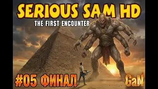 Serious Sam HD The First Encounter | #05: ФИНАЛ — Битва с Угх-Заном III