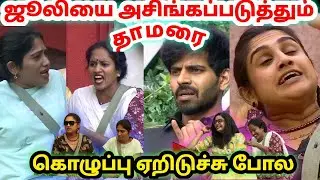 ஜூலிக்கு எதிராக Housemates | Thamarai Vs Julie | வனிதாக்கு பயமா? | Bigg Boss ultimate | Dayal Here