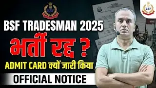 BSF Tradesman 2025, भर्ती रद्द ?, bsf tradesman 2025 new update, bsf tradesman 2025 bharti