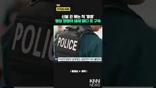 과거 가택침입&middot;강도 전과까지&hellip; 성도착증 의심되는 범죄자 재체포 / KNN