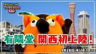 【オープン日、何かはします（考え中）】「百貨店」の店長が出演！有隣堂が「神戸阪急」に出店 ～有隣堂しか知らない世界214～