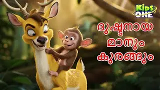 ദുഷ്ടനായ മാനും കുരങ്ങും | The Mischievous Deer Story | Malayalam Cartoon | Cartoon Malayalam