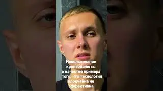 Биткоин либо уничтожит мир, либо приведёт к процветанию #money #web3 #блокчейн