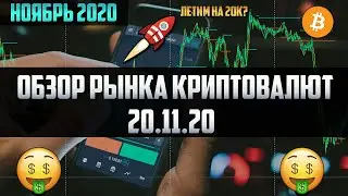 Обзор рынка криптовалют 20.11.20. Ноябрь 2020. Прогноз цены на Биткоин. Всё таки летим на $20000?