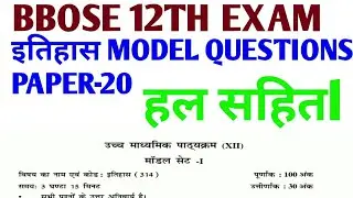 BBOSE model question paper history 2020 12th ll 12th bbose sample PAPER ll BBOSE exam paper