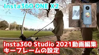 【Insta360 ONE X2 動画編集】Insta360 Studio キーフレームの設定をいろいろ試してみた
