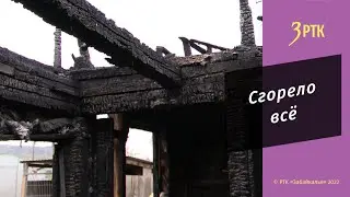 Семья из Антипихи осталась без крыши над головой и документов из-за скачка напряжения