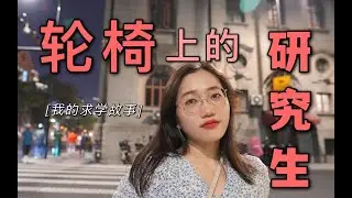 坐轮椅的我是如何念完研究生的：住单间、有保姆、当学霸？差点成为同声传译？轮椅女生求学记
