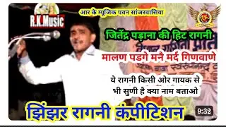 ये रागनी किस ओर से भी सुणी है क्या |मालण पड़ेंगे मैने मर्द गिनाणे | जितेंद्र पड़ाना |झिंझर रागनी|RK