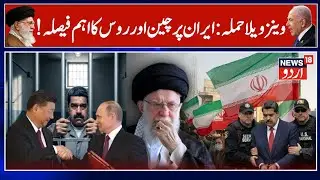 Venezuela Update: China & Russia Step In to Save Iran &mdash; America Given Final Warning | Trump | N18G
