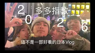 《超濃縮日本vlog，2026記得開咪！》by Josh n Kayan