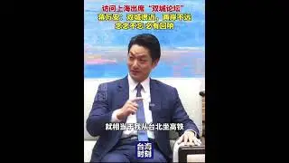 Taipei Mayor Chiang Wan-an delivers a speech in Shanghai