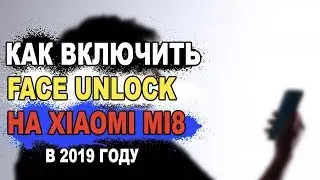 XIAOMI MI8/FACE UNLOCK/FACE ID/РАСПОЗНАВАНИЕ ЛИЦА/РАЗБЛОКИРОВКА ПО ЛИЦУ/КАК ВКЛЮЧИТЬ 2019