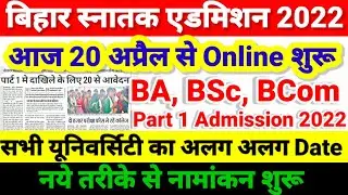 Online एडमिशन शुरू- Bihar BA, BSc, BCom Part 1 Admission 2022 | University Part 1 Admission 2022 Kab