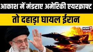 Iran Protest News : Iran ने तोड़ा America का घमंड! गिराए 2 अमेरिकी Fighter Jets? | Khamenei | Trump