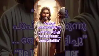 &ldquo;ലോകം തള്ളിയവനെ യേശു വിളിച്ചു&rdquo;Jesus Called the One the World Rejected&rdquo;