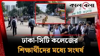 ফের মুখোমুখি ঢাকা কলেজ-সিটি কলেজের শিক্ষার্থীরা | Dhaka College | Dhaka City College | Kalbela