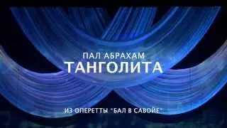 Абрахам Танголита (Оксана Крупнова)