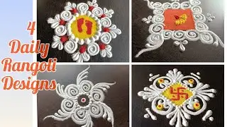 ४ अतिशय सुंदर रांगोळी डिझाइन्स | 4 Easy Rangoli Designs for Beginners | Daily Rangoli Designs |