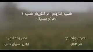 هي التاريخ أم التاريخ هي ؟ (مركز حسوة)