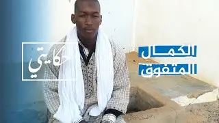 قصة حمّال يفوز بالرتبة الثانية بباكلوريا الآداب في موريتانيا