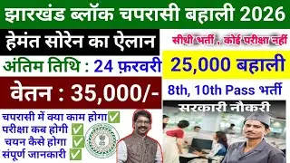 झारखंड ब्लॉक चपरासी बहाली 2026 | 25,000 बहाली | हेमंत सोरेन का ऐलान | Jharkhand Block Peon Vacancy ✅