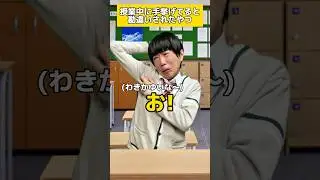 授業中に手挙げてると勘違いされたやつ