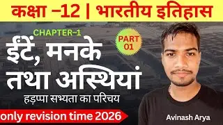 Class 12 History | हरप्पा सभ्यता का परिचय | Short Notes | Revision | Basic Knowledge