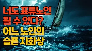노인 빈곤의 슬픈 민낯: 당신도 '표류노인'이 될 수 있다? 어는 노인의 슬픈 자화상
