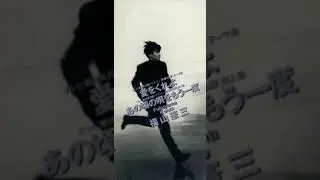19940810 福山憲三 愛をくれよ