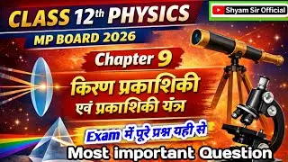 MP Board Exam 2026🚨 | Physics Chapter 9 | किरण प्रकाशिकी | 90% यही से आएगा बोर्ड परीक्षा में यही 