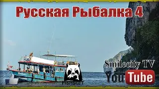 Русская рыбалка 4. Ловись рыбка. Тур на Медное