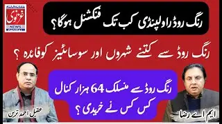 رنگ روڈ راولپنڈی کب تک فنکشنل ہوگا؟ رنگ روڈ سے کتنے شہروں اور سوسائٹیز کوفائدہ ؟