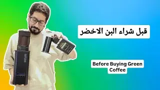 Green Coffee شاهد هذا قبل شراء البن الاخضر