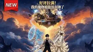 MULTISUB📢新番上线《好评拉满！我的魔物娘旅馆封神了》第1~75集丨继承了快倒闭旅馆，苏诚觉醒“神级魔物娘旅馆”系统！只要获五星好评，就能升级旅馆、强化自身！#漫剧 #破晓动漫社