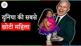 दुनिया की सबसे छोटी महिला | दुनिया के लिए चौंकाने वाली खबर |  World's shortest Woman |