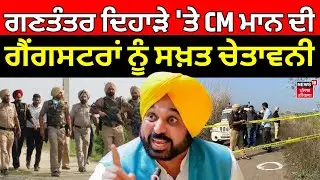 Live| Republic Day 2026: ਗਣਤੰਤਰ ਦਿਹਾੜੇ 'ਤੇ CM Bhagwant Mann ਦੀ ਗੈਂਗਸਟਰਾਂ ਨੂੰ ਸਖ਼ਤ ਚੇਤਾਵਨੀ |Gangsters