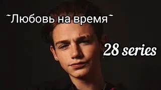 ~Любовь на время~ 2 session/28 series❤