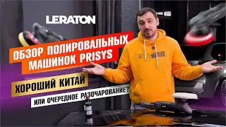 ОБЗОР ПОЛИРОВАЛЬНЫХ МАШИНОК PRISYS | НОВЫЙ БРЕНД В МАГАЗИНЕ LERATON
