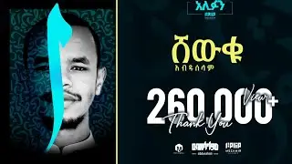ሸውቁ ﷺ - ዓብዱሰላም (አሊፉን #1) - (መንሺዳ) | Shewku - ABDUSELAM (Alifun #1)