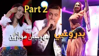 Festival mawazine badr ouabi part 2 كشكول بدر وعبي مهرحان موازين 2025