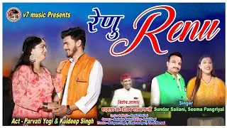 ||New Song Renu||Sundar Sailani Seema Pangriyal| एक्ट_पार्वती योगी,कुलदीप|रेणु |सुन्दर सैलानी,सीमा||