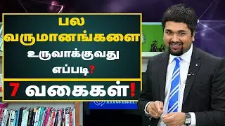 How To Create Multiple Sources of Income in Tamil | Passive Income 2020 in Tamil