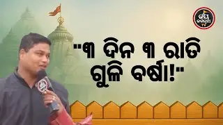 ୩ଦିନ ୩ରାତି ଲଗାତାର ଗୁଳି ବର୍ଷା, ମୃତ୍ୟୁ ମୁଖରୁ ବଞ୍ଚାଇଲେ ଜଗନ୍ନାଥ! | Bhaktanka Anubhuti | Jay Jagannath TV