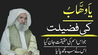 Ya Wahabo parne ki fazilat | یا وھاب کی فضیلت | ya wahabo ka wazifa |  Al Lolo Ul Maknoon