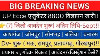 UP Ecce Educator10684/8800 विज्ञापन जारी👉(7-जिलों)आवदेन शुरू|वेतन वृद्धि 25k💯|Dv-रिजल्ट #Ecce10684