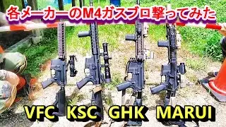 色んなメーカーのM4ガスブロ撃ってみた サバゲー